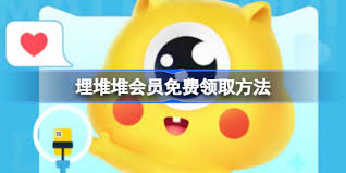 埋堆堆怎么免费领会员
