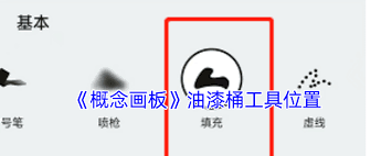 概念画板油漆桶位置在哪