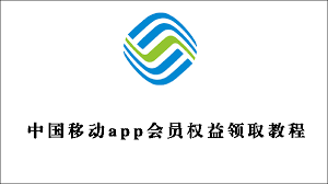 中国移动app如何领取会员权益