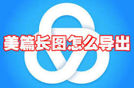 mori手帐怎么导出图片