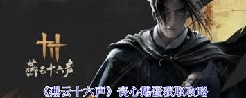 燕云十六声中丧心鹅蛋如何获取