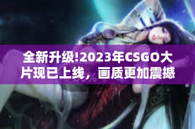 哪里能免费看csgo高清大片