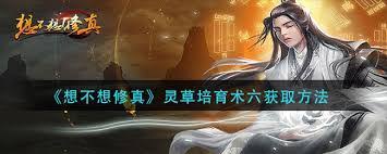 灵草培育术残卷怎么获取