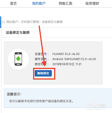手机银行解绑手机的方法