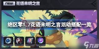 绝区零花语未明之言活动任务怎么速通