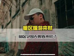 暗区突围如何获得无限好运