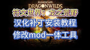 RuneScape Dragonwilds汉化教程是什么