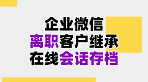 员工离职后企微客户可以继承吗