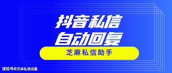 抖音怎么设置自动回复私信