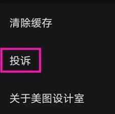 美图设计室投诉途径有哪些
