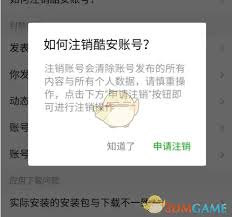 酷安如何注销账户