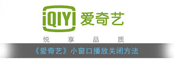如何关闭爱奇艺小窗口