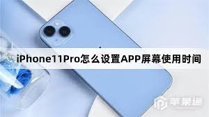 iPhone11Pro如何设置屏幕使用时间
