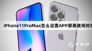 iPhone11Pro如何设置屏幕使用时间