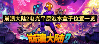 崩溃大陆2电光平原泡水盒子在哪
