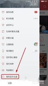 网易云音乐如何将音乐上传至云盘