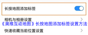 奥维互动地图如何设置长按地图添加标签