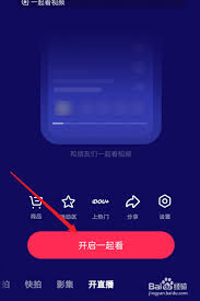 多多视频如何邀请好友一起观看