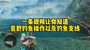 怪物猎人荒野怎么用键鼠钓鱼