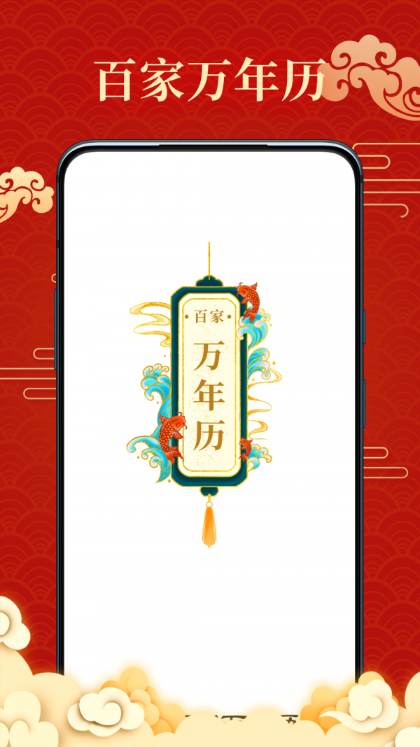 百家万年历4