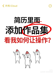 猎聘如何上传作品集