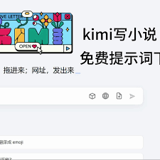 kimi智能助手如何写小说