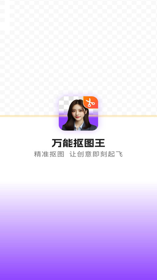 万能抠图王0