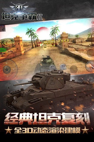 3D坦克争霸2九游版3