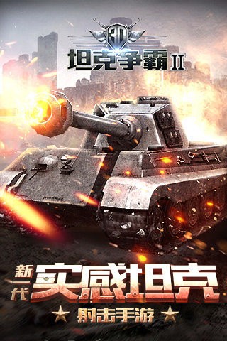 3D坦克争霸2九游版