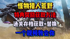 怪物猎人荒野如何替换存档