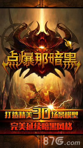 点爆那暗黑0