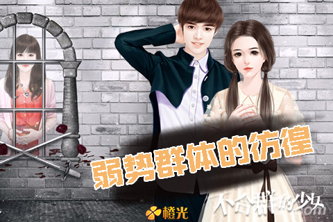 不合群的少女3