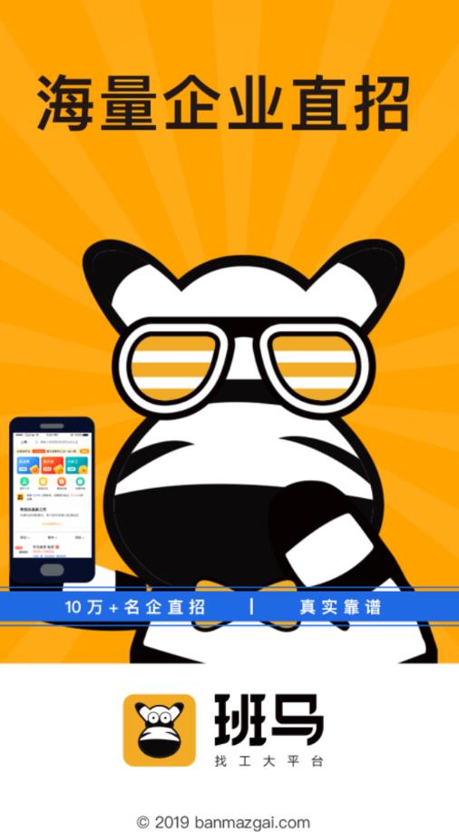 班马找工2