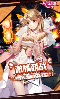 人气动漫大乱斗正版-人气动漫大乱斗安卓版 V8.5 中文版0