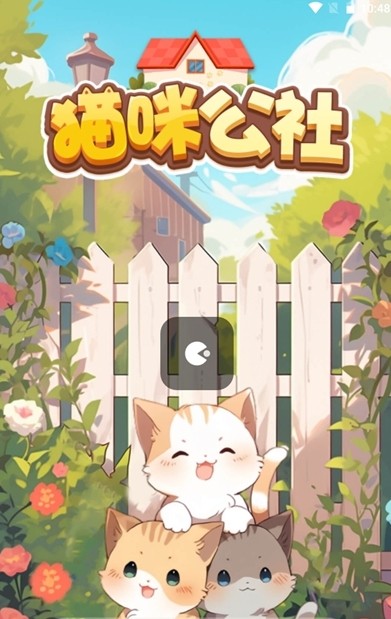 猫咪公社1