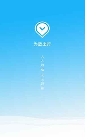 为蓝出行安卓版v1.4.21