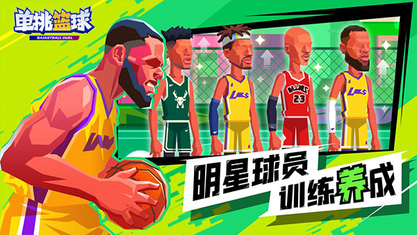 单挑篮球无限钻石金币官网版