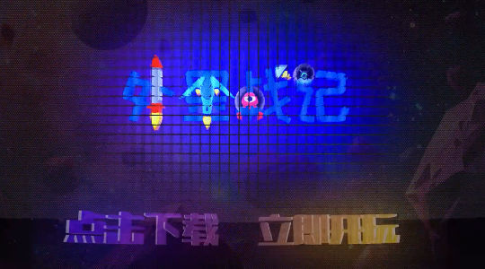 外星战记0