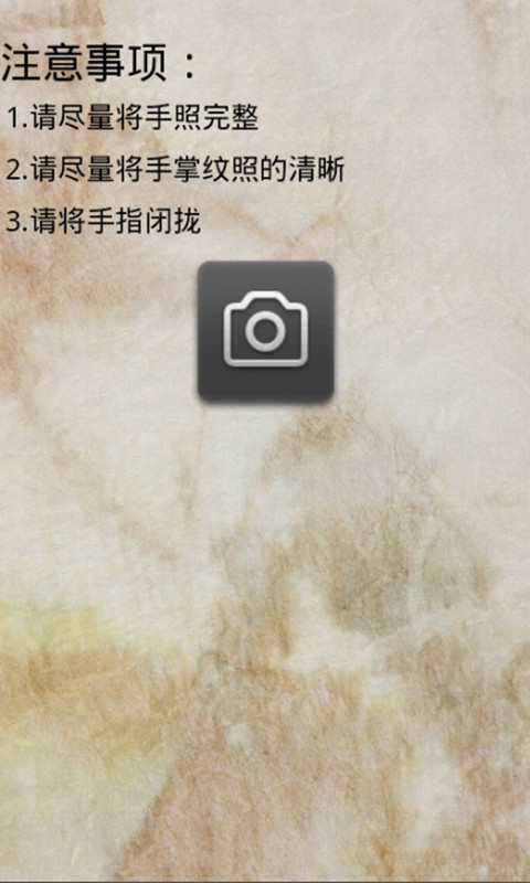 拍照自动看手相2