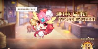 奥奇传说手游如何制作月饼