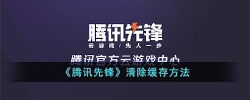 腾讯先锋缓存怎么清除