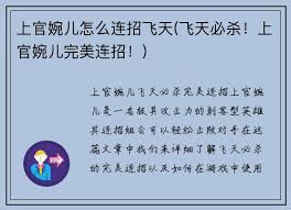 上官婉儿如何连招才能飞天