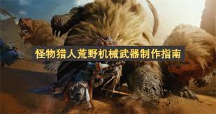 怪物猎人荒野如何制作机械武器