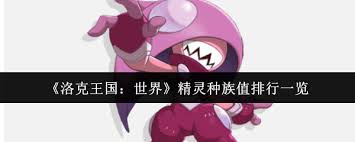 洛克王国世界中哪个种族值高