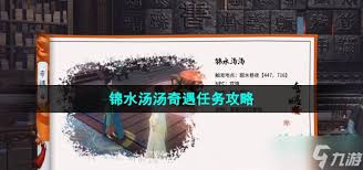 逆水寒奇遇锦水汤汤怎么完成