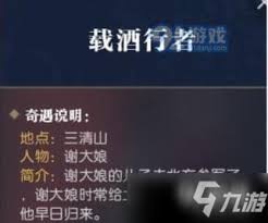 逆水寒奇遇载酒行者任务怎么做