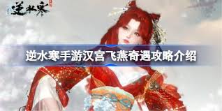 逆水寒奇遇汉宫飞燕怎么完成
