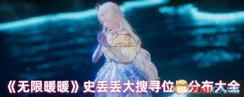 无限暖暖史丢丢大搜寻在哪