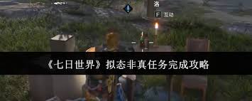 七日世界拟态非真任务如何做