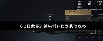 七日世界如何获得锤头型补偿器